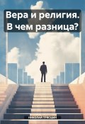 Вера и религия. В чем разница? (НИКОЛАЙ ТРЯСЦЫН, 2023)