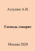 Господь говорит (Александр Алтунин, 2023)