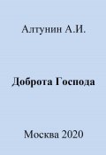 Доброта Господа (Александр Алтунин, 2023)