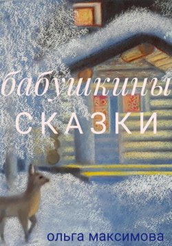 Книга "Бабушкины сказки" – Ольга Максимова, 2023