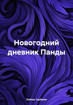 Книга "Новогодний дневник Панды" – Любовь Сарбаева, 2023