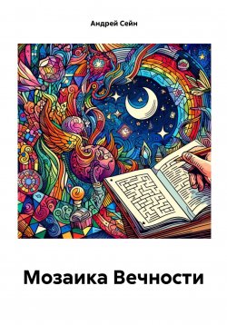 Книга "Мозаика Вечности" – Андрей Сейн, 2023