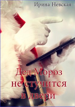 Книга "Дед Мороз не стучится в двери" – Ирина Невская, 2023
