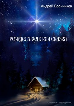 Книга "Рождественская сказка" – Андрей Бронников, 2023
