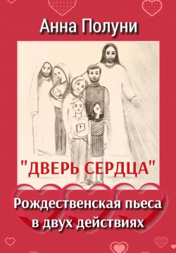 Книга "Дверь сердца. Рождественская пьеса в двух действиях" – Анна Полуни, 2023