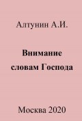 Внимание словам Господа (Александр Алтунин, 2023)