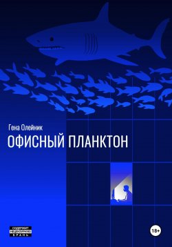 Книга "Офисный планктон" – Геннадий Олейник, 2023