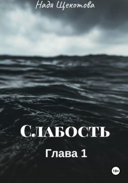 Книга "Слабость" – Надя Щёкотова, 2023