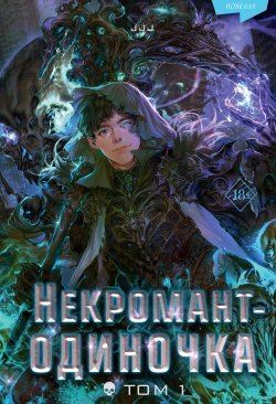 Книга "Некромант-одиночка. Том 1 / Новелла" {Young Adult. Некромант-одиночка} – JJJ, 2019