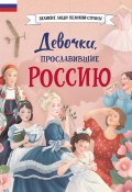 Книга "Девочки, прославившие Россию" (Ольга Артёмова, Наталья Артёмова, 2023)