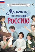 Книга "Мальчики, прославившие Россию" (Ольга Артёмова, Наталья Артёмова, 2023)