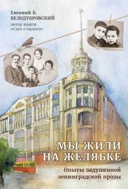 Книга "Мы жили на Желябке. Опыты ленинградской задушевной прозы / Сборник рассказов" – Евгений Белодубровский, 2023