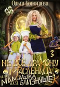 Книга "Не всё дракону масленица, или Мамашка для близняшек. Серия 3" (Ольга Коротаева, 2023)