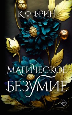 Книга "Магическое безумие" {Бестселлеры К. Ф. Брин} – К. Ф. Брин, 2020