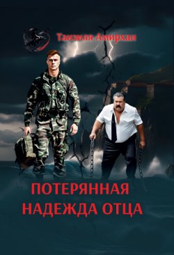 Книга "Потерянная надежда отца" – Танзиля Амирхан, 2023