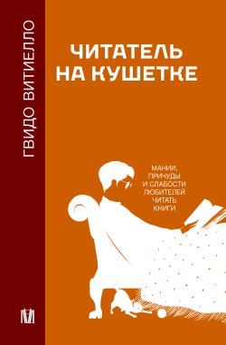 Книга "Читатель на кушетке. Мании, причуды и слабости любителей читать книги" {Психология и нейронаука} – Гвидо Витиелло, 2021