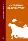 Читатель на кушетке. Мании, причуды и слабости любителей читать книги (Гвидо Витиелло, 2021)