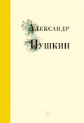 Книга "Избранные стихи и поэмы" (Александр Сергеевич Пушкин)