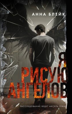 Книга "Я рисую ангелов" {Расследование ведет Аксель Грин} – Анна Блейк, Анна Блейк, 2023