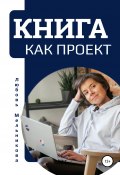 Книга как проект (Любовь Мельникова, 2022)