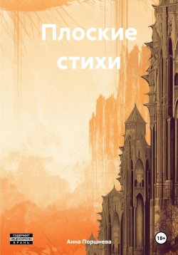 Книга "Плоские стихи" – Анна Поршнева, 2023