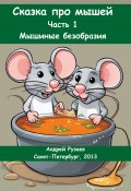 Сказка про мышей. Часть 1: Мышиные безобразия (Андрей Рузаев, 2023)