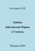 Любовь библейской Марии к Господу (Александр Алтунин, 2023)