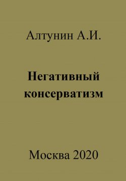Книга "Негативный консерватизм" – Александр Алтунин, 2023