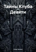 Тайны Клуба Девяти (Игорь Чичинов, 2023)