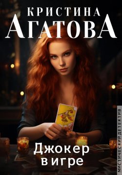 Книга "Джокер в игре" – Кристина Агатова, 2023