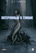 Потерянный в тумане (Дмитрий Гувернюк, 2023)