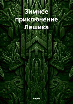 Книга "Зимнее приключение Лешика" – Верба, 2023