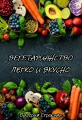 Вегетарианство легко и вкусно (Валерия Строкова, 2023)