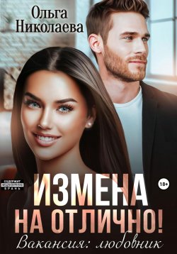 Книга "Измена на отлично. Вакансия: любовник" – Ольга Николаева, 2023