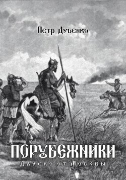 Книга "Порубежники. Далеко от Москвы" – Петр Дубенко, 2023