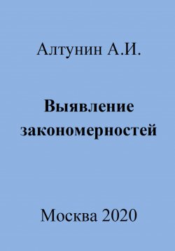 Книга "Выявление закономерностей" – Александр Алтунин, 2023