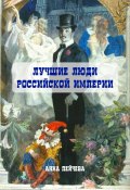 Лучшие люди Российской империи (Анна Пейчева, 2023)