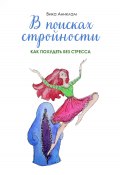 Книга "В поисках стройности. Как похудеть без стресса" (Вика Аниклам, 2023)