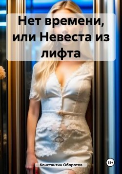 Книга "Нет времени, или Невеста из лифта" – Константин Оборотов, 2023