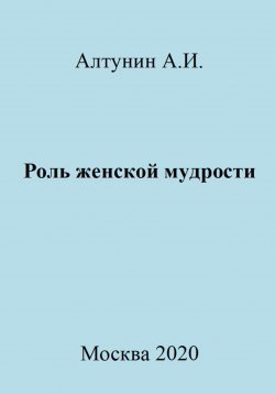 Книга "Роль женской мудрости" – Александр Алтунин, 2023