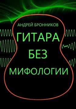 Книга "Гитара без мифологии" – Андрей Бронников, 2023