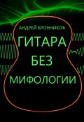 Гитара без мифологии (Андрей Бронников, 2023)