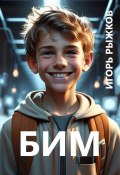 БИМ (Игорь Рыжков, 2023)