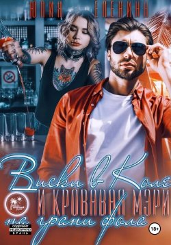 Книга "Виски в Коле и Кровавая Мэри на грани фола" – Юлия Еленина, 2023