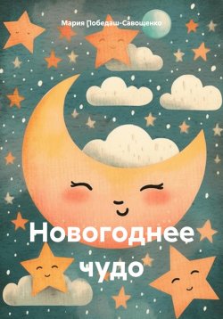 Книга "Новогоднее чудо" – Мария Победаш-Савощенко, 2023