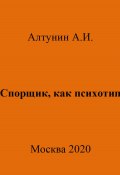 Спорщик, как психотип (Александр Алтунин, 2023)