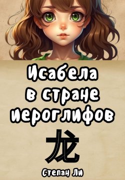 Книга "Исабела в стране иероглифов" – Степан Ли, 2023