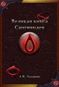 Великая книга Сангвиндея (Артем Лазарян, 2022)