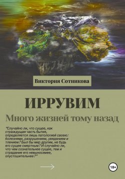 Книга "Иррувим. Много жизней тому назад" – Виктория Сотникова, 2023