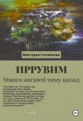 Иррувим. Много жизней тому назад (Виктория Сотникова, 2023)